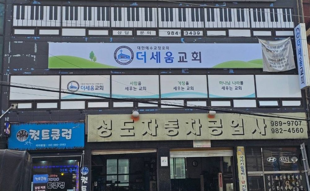 반석빌딩 외벽의 더세움교회 간판