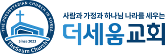 더세움교회